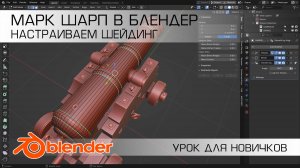 "Шарпы" - Настраиваем шейдиг в Блендер спомощю Mark Sharp.