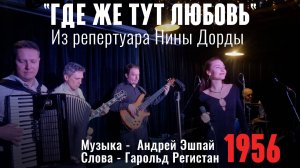 "Где же тут любовь" (муз. А. Эшпай, слова Гарольд Регистан 1956), исполняла Нина Дорда