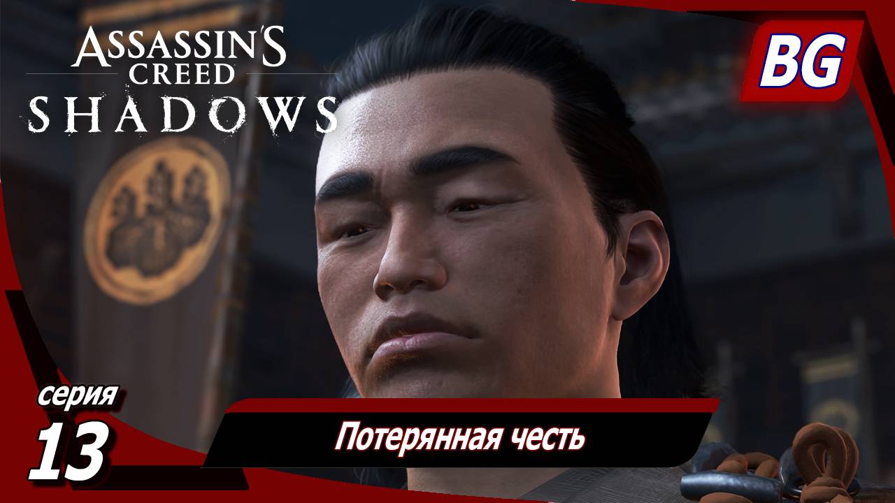 Assassin's Creed Shadows ➤ Прохождение №13 ➤ Потерянная честь смотреть онлайн