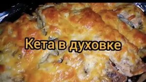 Рецепт сочной КЕТЫ в духовке