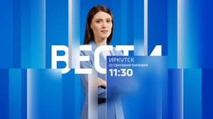Выпуск "Вести-Иркутск" 27.03.2025 (11:30)