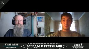 Беседы с еретиками № 3. Пятидесятник . Игнатий Лапкин.