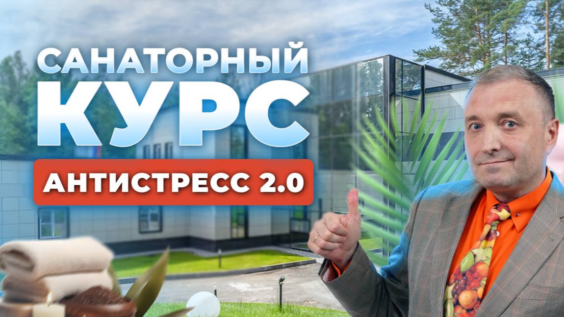 САНАТОРНЫЙ КУРС АНТИСТРЕСС 2.0 смотреть онлайн