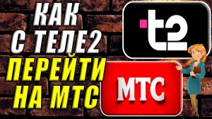 Как перейти с теле2 на мтс