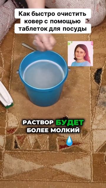 Как быстро почистить ковёр с помощью таблеток для посудомоечной машины. #ковер #химчистка #уборка #д смотреть онлайн