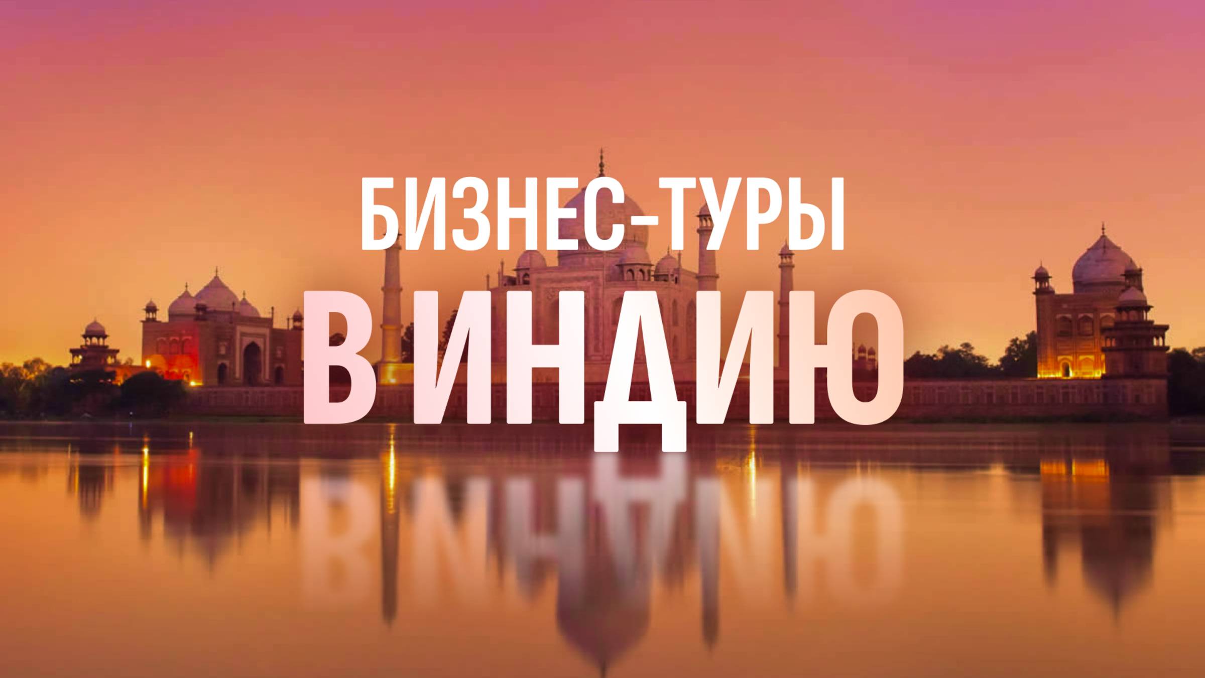 Бизнес-туры в Индию