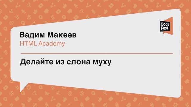 #Frontend, Вадим Макеев, Делайте из слона муху