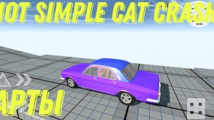 Not simple car crash моды на карты