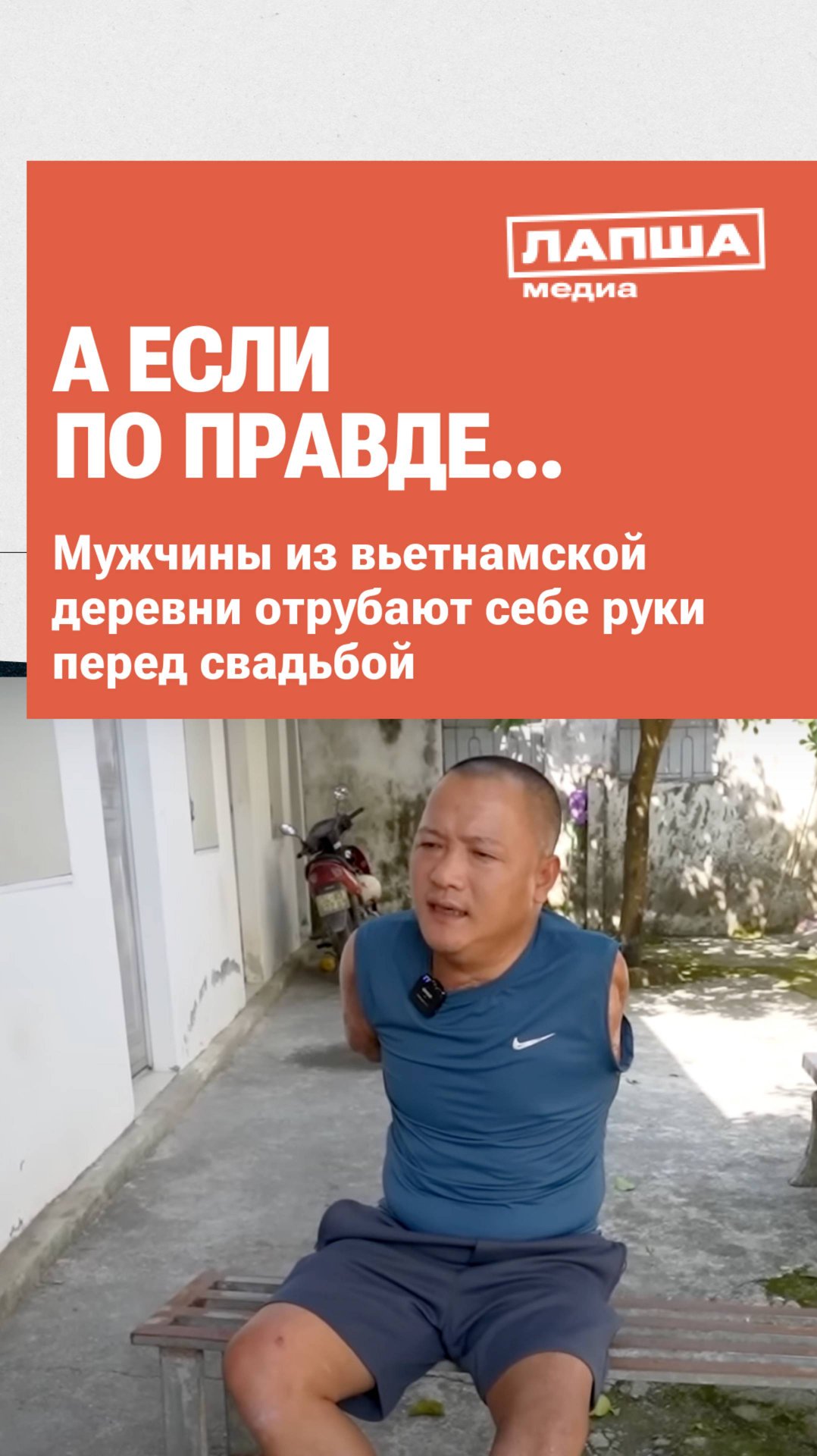 ВО ВЬЕТНАМСКОЙ ДЕРЕВНЕ МУЖЧИНЫ ОТРУБАЮТ СЕБЕ РУКИ? | Разбор теории #мифы смотреть онлайн