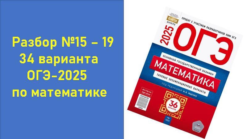 ОГЭ. Математика. Вариант 34 из 36. Задания 15 - 19. Сборник на 36 вариантов под ред. И.В. Ященко смотреть онлайн