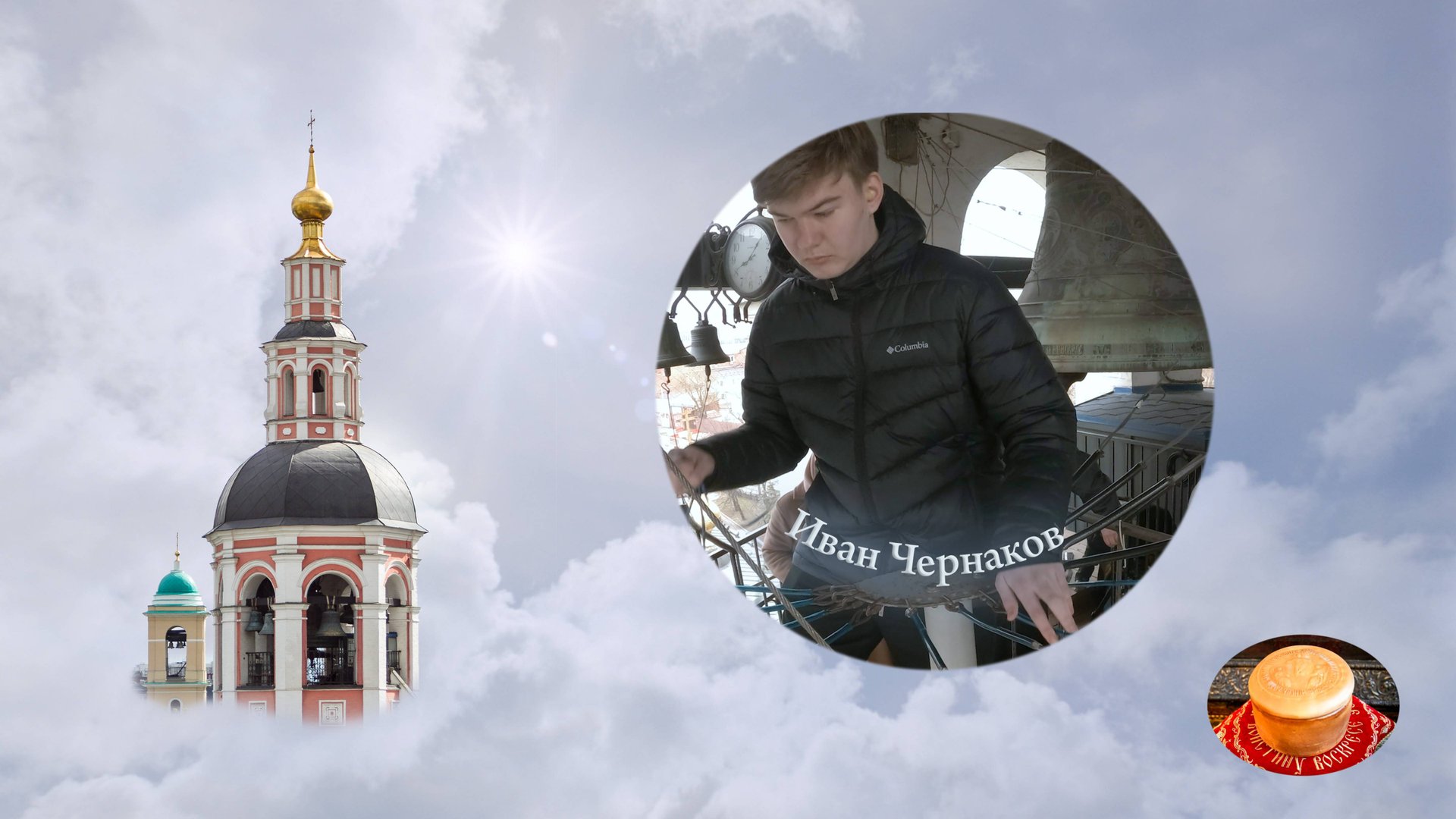 Иван Чернаков. Звон на Светлой седмице 24 апреля 2022 г., Данилов монастырь, Москва смотреть онлайн