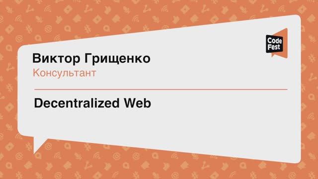 #Frontend, Виктор Грищенко, Decentralized Web