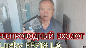 ЭХОЛОТ для рыбалки LUCKY FF718 LA, беспроводный. Распаковка и настройка.