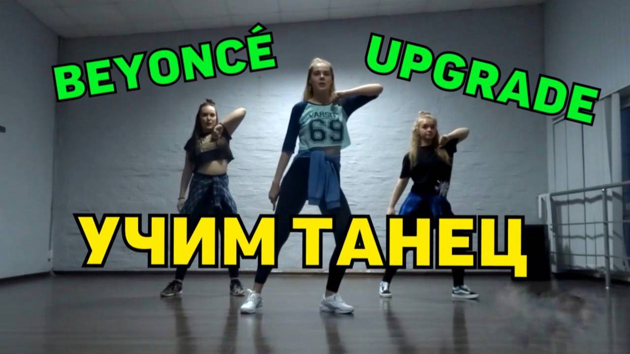 Учим танец №2. Уроки танцев. Beyoncé- UPGRADE. смотреть онлайн