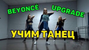 Учим танец №2. Уроки танцев. Beyoncé- UPGRADE.