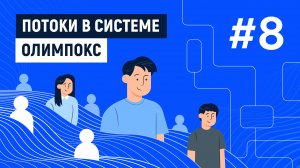 Потоки в системе «ОЛИМПОКС»