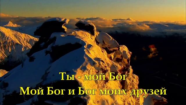 Ты - мой Бог (караоке) смотреть онлайн