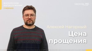 Нагорный Алексей "Цена прощения"