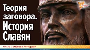 Теория заговора касательно истории Славян