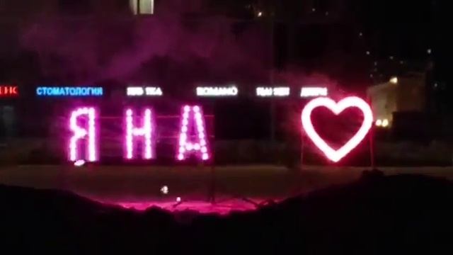 Поздравление с днем рождения / признание в любви смотреть онлайн