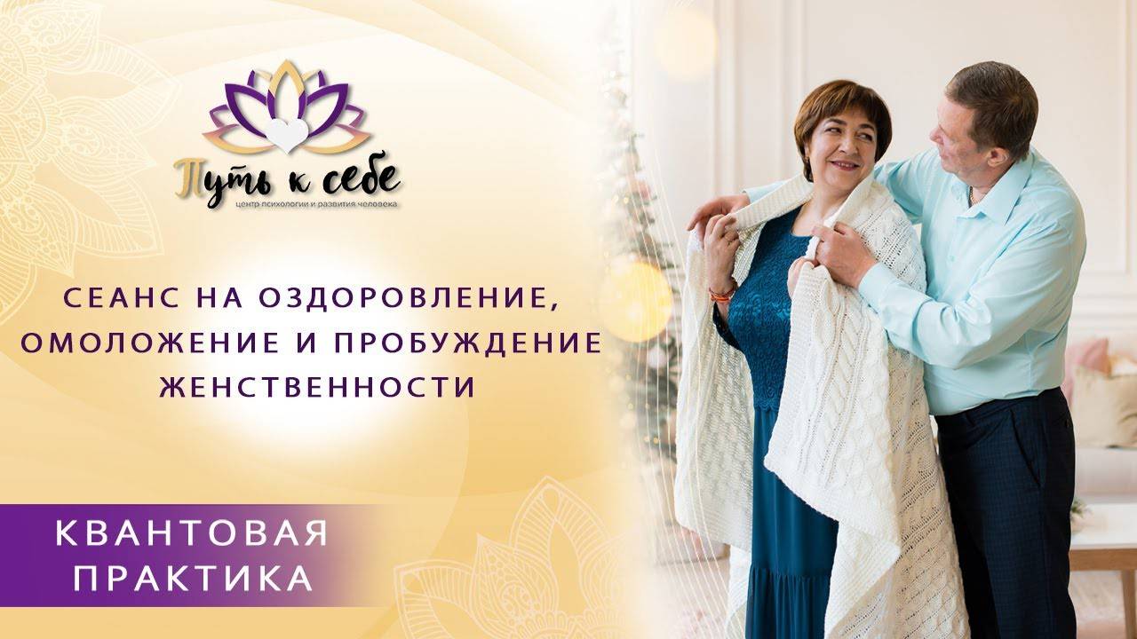 Квантовая практика на оздоровление, омоложение и пробуждение женственности | Марина Матвиенко