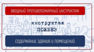 СОДЕРЖАНИЕ ЗДАНИЯ И ПОМЕЩЕНИЙ