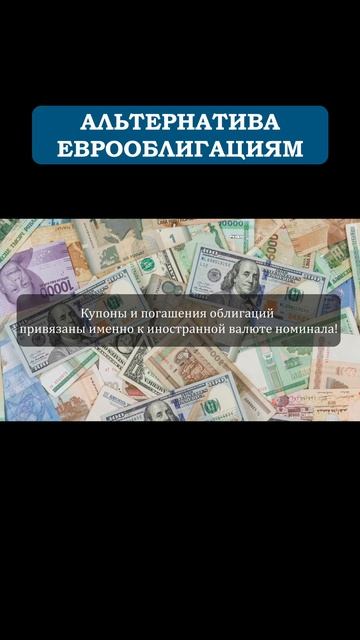 Альтернатива еврооблигациям. #инвестиции смотреть онлайн