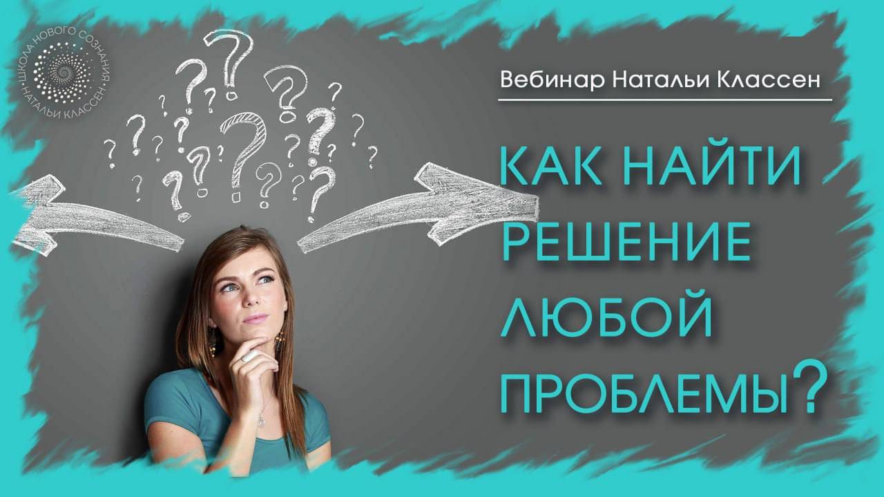 Как найти решение любой проблемы