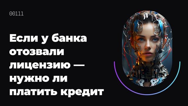 Если у банка отозвали лицензию — нужно ли платить кредит смотреть онлайн