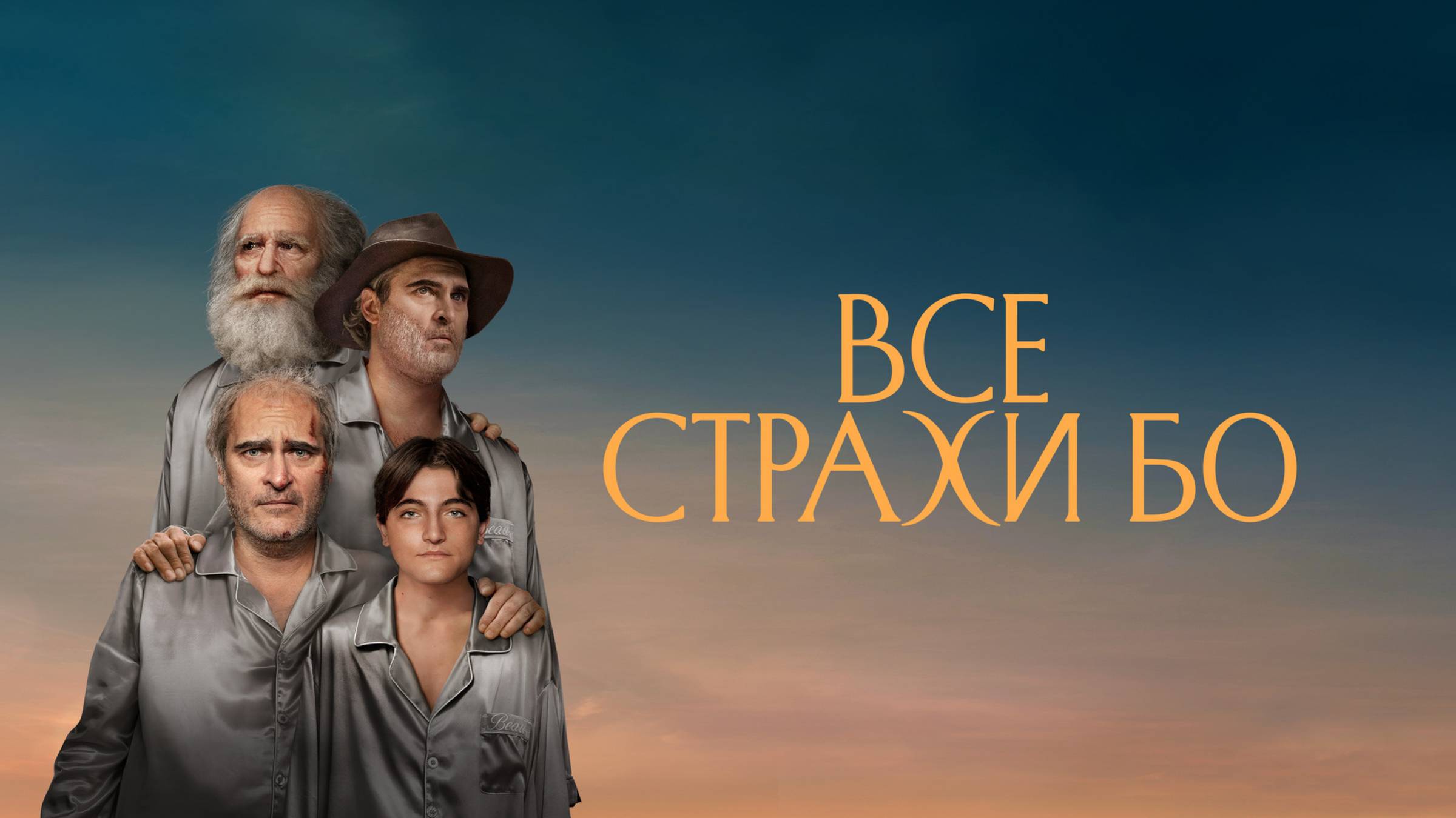 Все страхи Бо | Русский трейлер | Фильм 2023