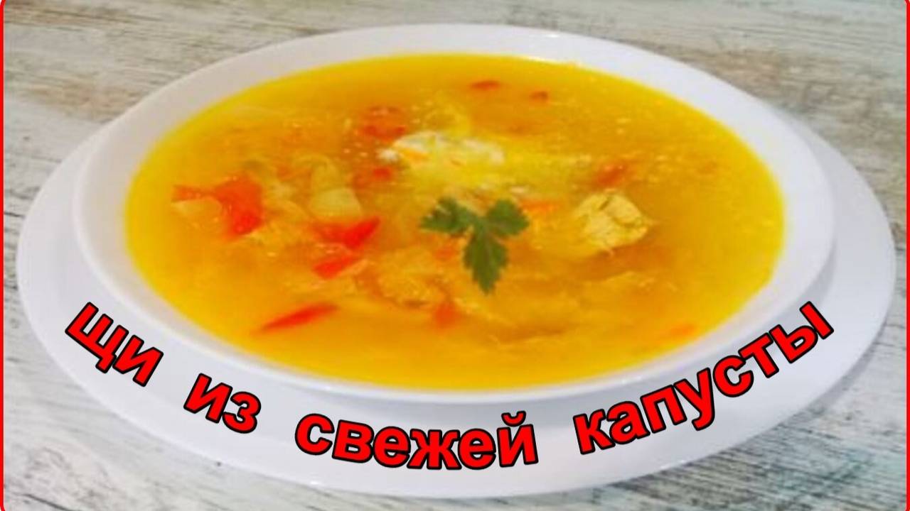 Щи из свежей капусты с курицей Простой и вкусный рецепт смотреть онлайн