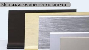 Порядок монтажа L образного алюминиевого плинтуса