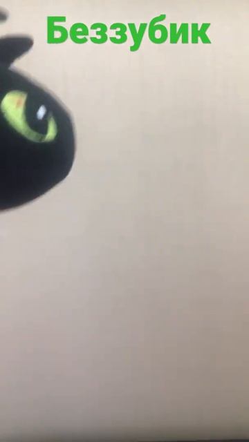 Беззубик рычит смотреть онлайн