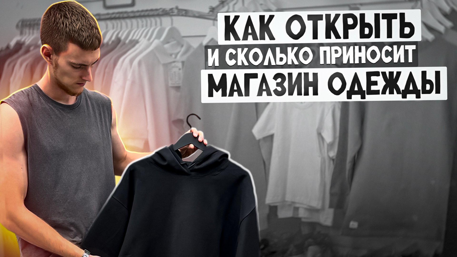 Как открыть магазин одежды?! | Сколько заработал? смотреть онлайн