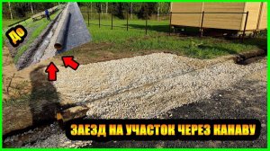 ЗАЕЗД НА УЧАСТОК ЧЕРЕЗ КАНАВУ