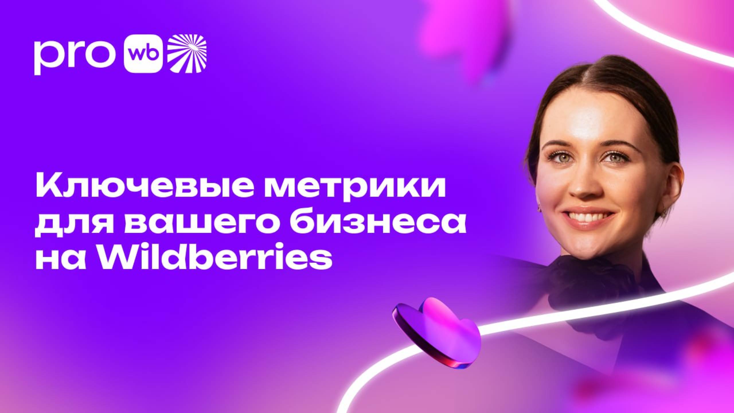 Ключевые метрики для вашего бизнеса на Wildberries смотреть онлайн