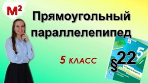 ПРЯМОУГОЛЬНЫЙ ПАРАЛЛЕЛЕПИПЕД. ПИРАМИДА. §22 математика 5 класс
