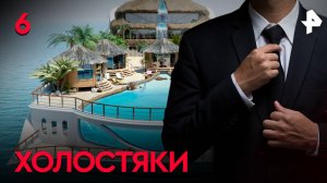 Холостяки. СЕРИЯ 6