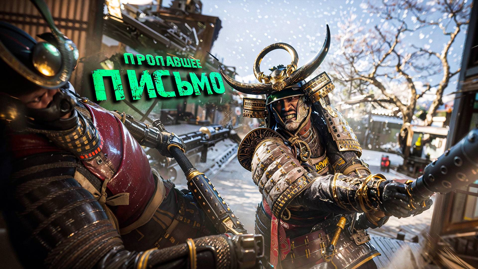 Assassin's Creed Shadows.ПРОПАВШЕЕ ПОСЛАНИЕ [ЧАСТЬ 8] смотреть онлайн