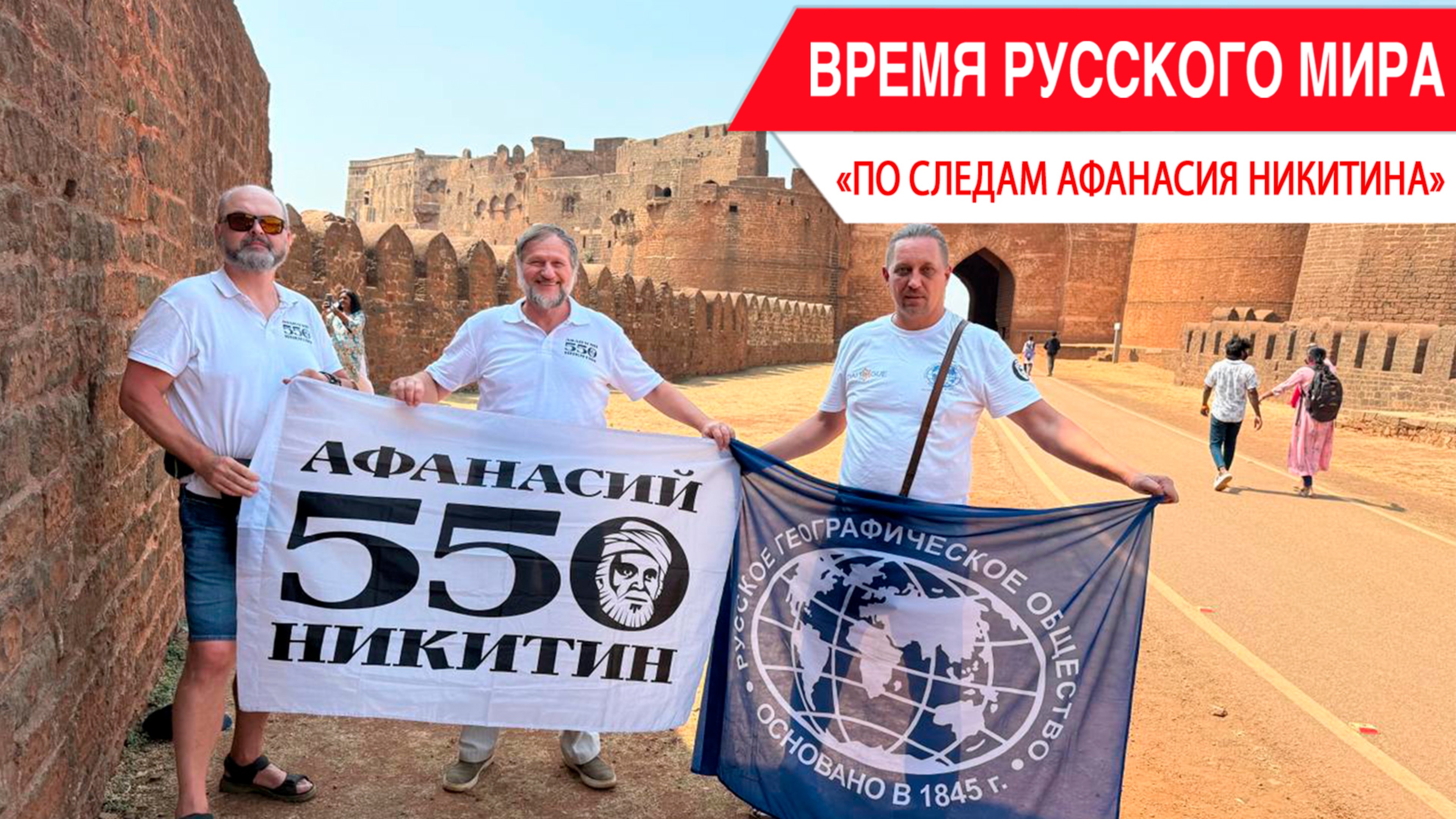 «Время Русского мира»: по следам Афанасия Никитина смотреть онлайн