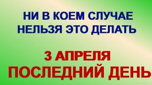 3 апреля.КИРИЛЛОВ ДЕНЬ. Сегодня особенно важно соблюдать приметы