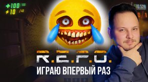 🔴 R.E.P.O - ИГРАЮ ПЕРВЫЙ РАЗ #REPO #хоррор
