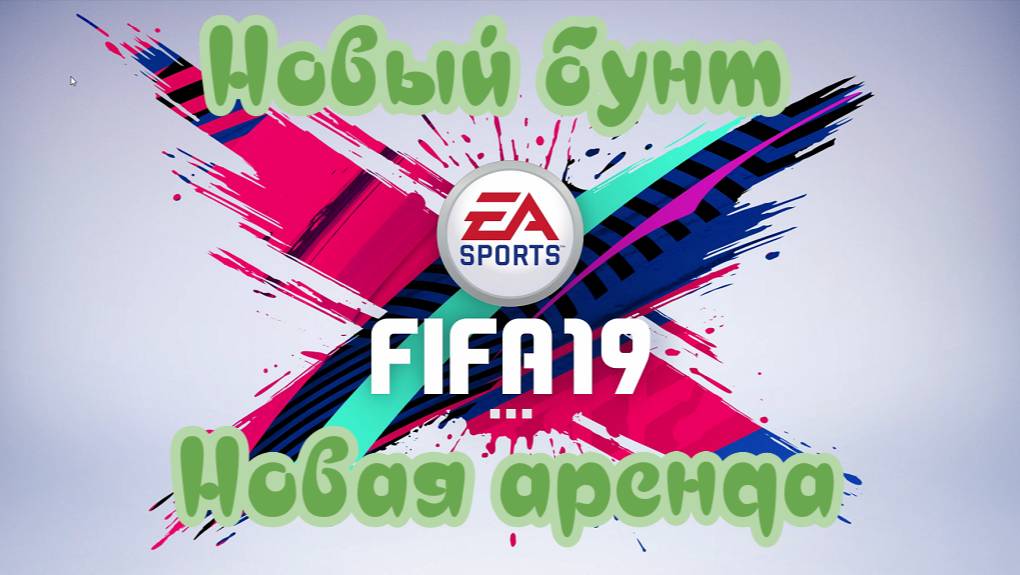 Fifa 19. Карьера Нападающим. Новый бунт, новая аренда #8 смотреть онлайн
