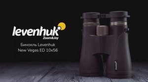 Бинокль Levenhuk New Vegas ED 10x56 | Четыре глаза – имиджевое видео