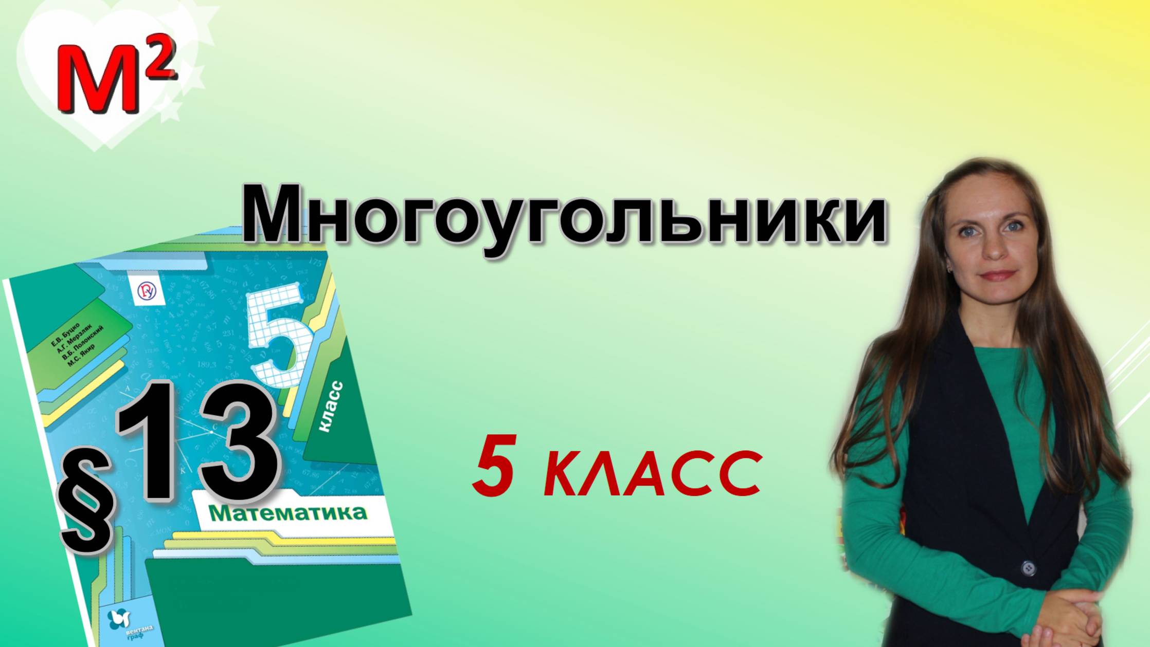 МНОГОУГОЛЬНИКИ. §13 математика 5 класс смотреть онлайн