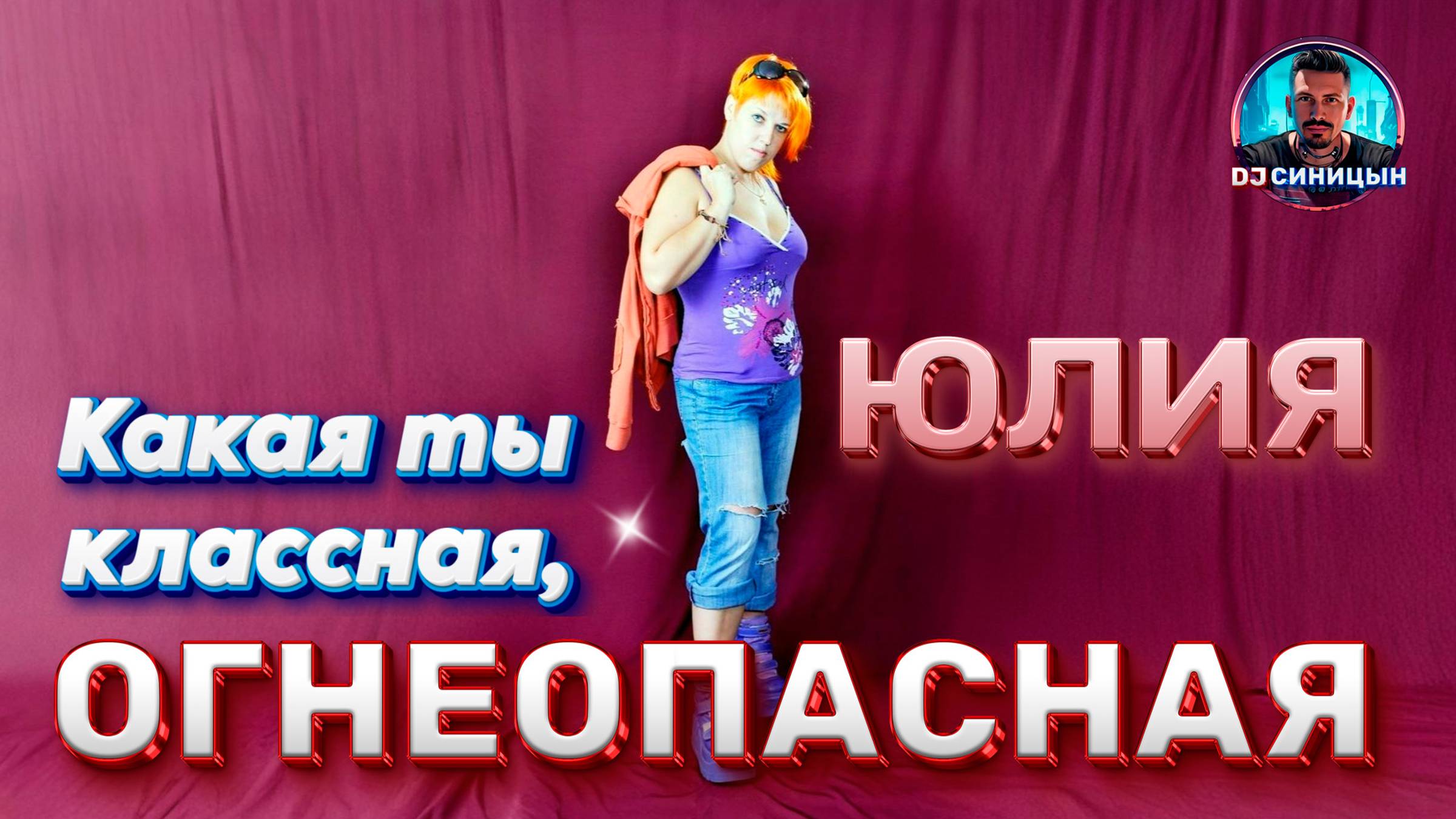DJ СИНИЦЫН - Какая ты классная, огнеопасная! смотреть онлайн
