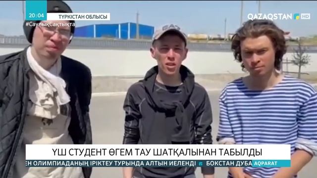 Түркістан облысында адасқан туристер шамамен 50 шақырым жерді жүріп өткен смотреть онлайн