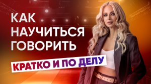 ТЫ ПЕРЕСТАНЕШЬ "ТУПИТЬ" В РАЗГОВОРЕ | 3 приема чтобы говорить ЧЕТКО и по делу