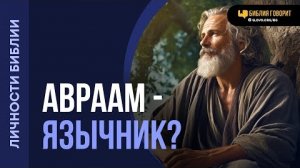 Был ли Авраам язычником? | «Библия говорит» - Алексей Коломийцев