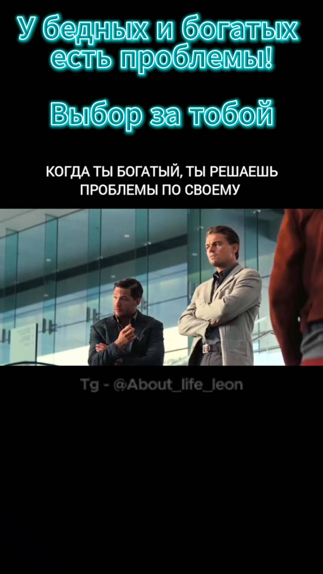 Стань богатым! Tg - @About_life_leon #саморазвитие #успех #инвестиции #бизнес #деньги #богатство смотреть онлайн